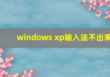 windows xp输入法不出来